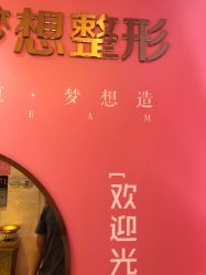点击看大图 -昆明梦想医疗美容医院