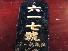 -汪一挑馄饨(老街店)