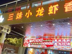 -三妹小龙虾·黄油蟹(华侨城总店)