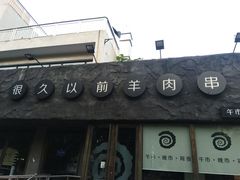 门面-很久以前羊肉串(清河店)