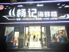 -杨记海鲜楼(三门黑金冠店)