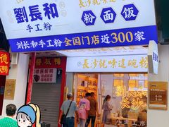 -刘长和手工粉(坡子街店)