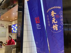 -奎元馆(星光城店)