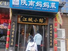 -江城小馆陕南妈妈菜·全球旅行餐厅(钟楼店)