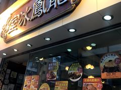 -龙凤冰室
