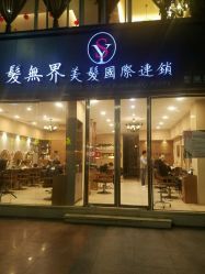 点击看大图 -星格造型·Hair Salon