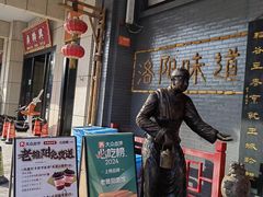 -老雒阳面馆·水席(王城路店)