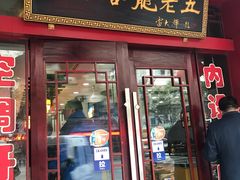 门面-龙老五汤店(站前西路店)