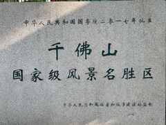 -千佛山风景名胜区