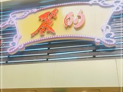 门面-丽的面家(多宝路店)