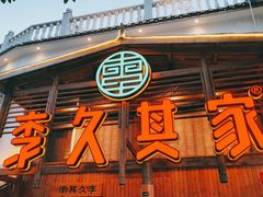 门面-李久其家民间餐厅(观沙岭公园店)