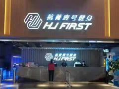 -杭菁壹号健身(余之城店)