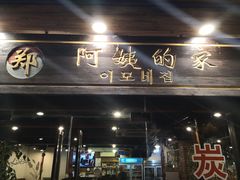 门面-郑阿姨的家·이모네·韩料&烤肉(武川路店)