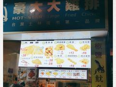 门面-豪大大鸡排(大围店)