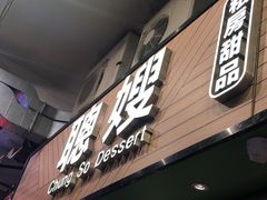 门面-聪嫂私房甜品(旺角二店)