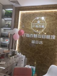 -纤指百魅美甲美睫