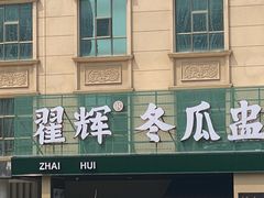 -翟辉冬瓜盅火锅(南村万博店)