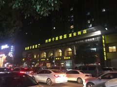 门面-刘胖子家常菜·蹄花焖藕(富安街店)