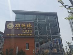 -功德林(南京西路店)