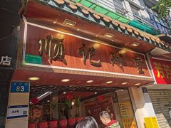 -顺记冰室(宝华路店)