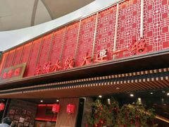 门面-日丰园海肠水饺·老字号大连海鲜(和平广场店)