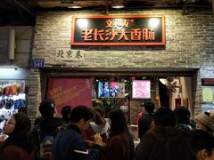 门面-文和友老长沙龙虾馆(化龙池店)