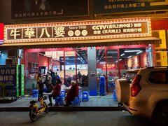 门面-牛华八婆麻辣烫(起源店)