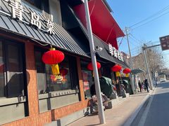 -单家老院·院子里的青岛菜(沙子口店)