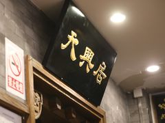 -天兴居(鲜鱼口街店)