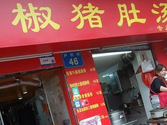 -胡椒猪肚汤(康王店)