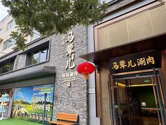 -牛街·马辈儿涮肉(牛街总店)