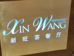 -新旺茶餐厅(嘉里城店)