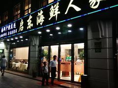 门面-启东海鲜人家(古美路店)
