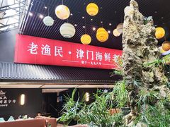 -老渔民·北塘海鲜(新港远洋宾馆店)