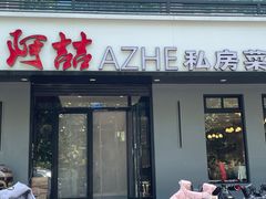 -阿喆私房菜(西五路店)