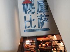 -火鬼 PYRO(五道口店)