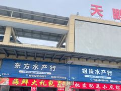 -无锡天鹏食品城