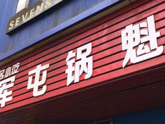 门面-军屯锅魁(城市花园店)