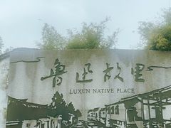 -绍兴鲁迅故里·沈园景区