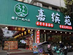 -嘉缤苑