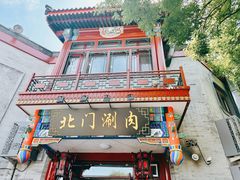 -北门涮肉·铜锅涮肉(南锣鼓巷店)