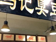 门面-马记臭豆腐(雪松路店)