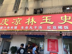 门面-秦镇史玉林凉皮(翡丽城店)