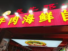 -养牛邓·潮汕牛肉海鲜自助火锅(广州店)
