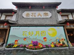 -百花人家(门城水岸店)