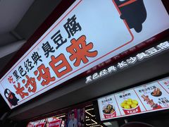 门面-黑色经典臭豆腐·湖南特产(坡子街店)