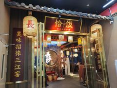 -恰饭·老长沙市井菜 (天河客运站店)