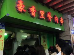 门面-豪香里脊肉串(大中路店)