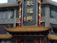 -耿福兴(凤凰美食街店)