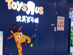-TOYSRUS玩具反斗城(凯德广场云尚店)